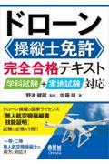 ドローン操縦士免許完全合格テキスト