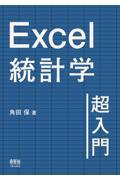 Ｅｘｃｅｌ統計学超入門