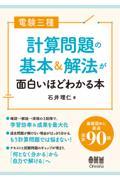 電験三種計算問題の基本＆解法が面白いほどわかる本