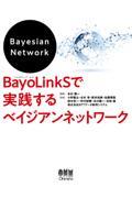 ＢａｙｏＬｉｎｋＳで実践するベイジアンネットワーク