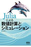 Ｊｕｌｉａによる数値計算とシミュレーション