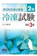 ゼロからはじめる２種冷凍試験