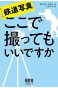 鉄道写真ここで撮ってもいいですか