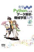 化学のためのＰｙｔｈｏｎによるデータ解析・機械学習入門