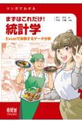 マンガでわかるまずはこれだけ！統計学