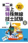 やさしく学ぶ第二級海上特殊無線技士試験