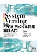 ＳｙｓｔｅｍＶｅｒｉｌｏｇによるＦＰＧＡ／ディジタル回路設計入門