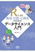 Ｒによる教育・言語・心理系のためのデータサイエンス入門