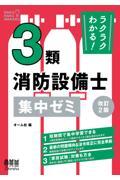 ラクラクわかる！３類消防設備士集中ゼミ