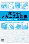 ３Ｄでみるメカニズム図典