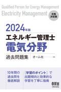 エネルギー管理士（電気分野）過去問題集