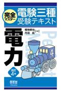 完全マスター電験三種受験テキスト電力