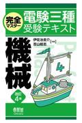 完全マスター電験三種受験テキスト機械