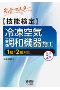 完全マスター技能検定冷凍空気調和機器施工