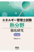 エネルギー管理士試験熱分野徹底研究