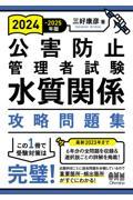 公害防止管理者試験水質関係攻略問題集