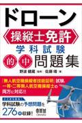 ドローン操縦士免許学科試験的中問題集