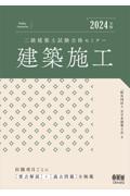 二級建築士試験合格セミナー　建築施工