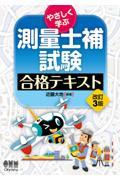 やさしく学ぶ測量士補試験合格テキスト