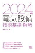 電気設備技術基準・解釈