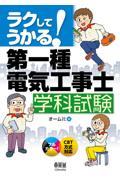 ラクしてうかる！第一種電気工事士学科試験