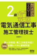 これだけマスター２級電気通信工事施工管理技士