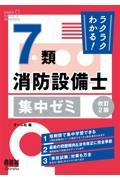 ラクラクわかる！７類消防設備士集中ゼミ