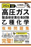 高圧ガス製造保安責任者試験乙種化学攻略問題集