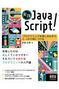 実践ＪａｖａＳｃｒｉｐｔ！