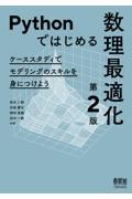 Ｐｙｔｈｏｎではじめる数理最適化