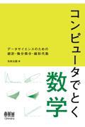 コンピュータでとく数学