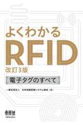 よくわかるＲＦＩＤ