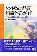 ソフトウェア品質知識体系ガイド / SQuBOK guide
