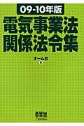 電気事業法関係法令集