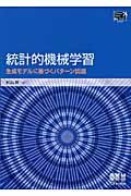 統計的機械学習 / 生成モデルに基づくパターン認識