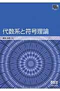 代数系と符号理論