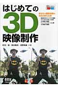 はじめての３Ｄ映像制作