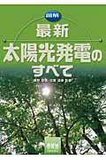 図解最新太陽光発電のすべて