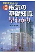 現場技術者のための図解電気の基礎知識早わかり