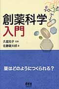 創薬科学入門