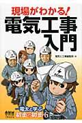 現場がわかる！電気工事入門