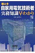 絵とき自家用電気技術者実務知識早わかり