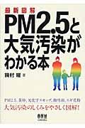 最新図解ＰＭ２．５と大気汚染がわかる本