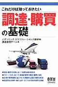 調達・購買の基礎 / これだけは知っておきたい