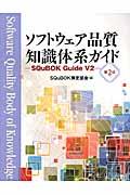 ソフトウェア品質知識体系ガイド 第2版 / SQuBOK Guide V2