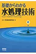 基礎からわかる水処理技術