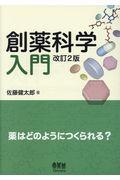 創薬科学入門