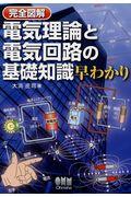 完全図解電気理論と電気回路の基礎知識早わかり