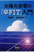 太陽光発電の「卒ＦＩＴ」入門