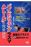 「ハイビジョン・プラズマＡＬＩＳ」の完全研究